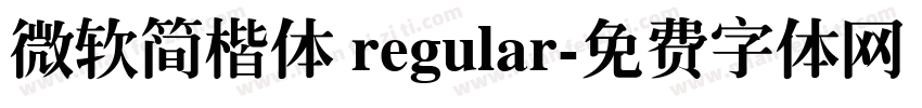 微软简楷体 regular字体转换